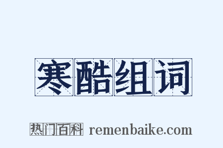 寒酷组词是什么意思的图片
